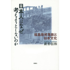 日本人はなぜ考えようとしないのか　福島原発事故と日本文化