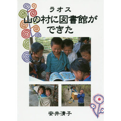 ラオス山の村に図書館ができた