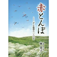 赤とんぼ　がん病棟の一八〇日