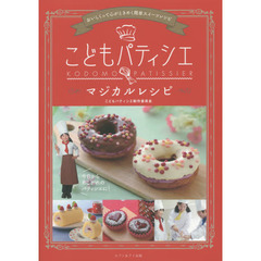 こどもパティシエマジカルレシピ