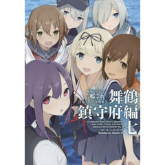 艦隊これくしょん－艦これ－コミックアラカルト　舞鶴鎮守府編７