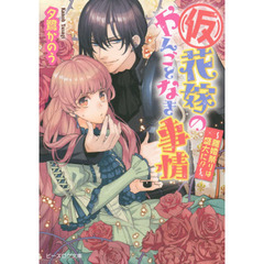 〈仮〉花嫁のやんごとなき事情　〔８〕　離婚祭りは盛大に！？