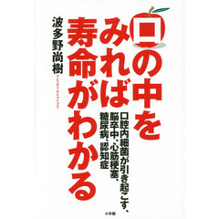 口の中をみれば寿命がわかる　口腔内細菌が引き起こす、脳卒中、心筋梗塞、糖尿病、認知症