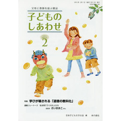 子どものしあわせ　父母と教師を結ぶ雑誌　７６８号（２０１５年２月号）　特集学びが壊される「道徳の教科化」