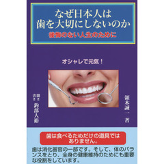 なぜ日本人は歯を大切にしないのか　後悔のない人生のために　オシャレで元気！