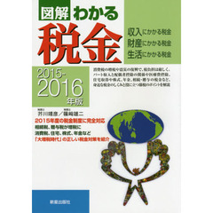 図解わかる税金　収入にかかる税金　財産にかかる税金　生活にかかる税金　２０１５－２０１６年版