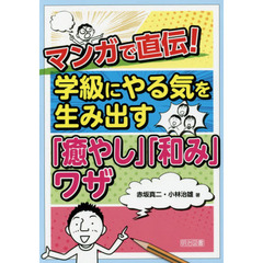 マンガで直伝！学級にやる気を生み出す「癒やし」「和み」ワザ