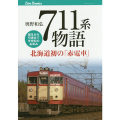 ７１１系物語　北海道初の「赤電車」　誕生から引退まで半世紀のあゆみ