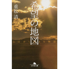 希望の地図　３．１１から始まる物語