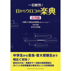 一目瞭然！目からウロコの楽典　図解入り解説＆問題集〈解き方ヒント付き〉　応用編　改訂版