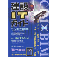 建設ＩＴガイド　２０１５　特集ＣＩＭの最前線・進化するＢＩＭ