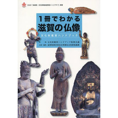 １冊でわかる滋賀の仏像　文化財鑑賞ハンドブック
