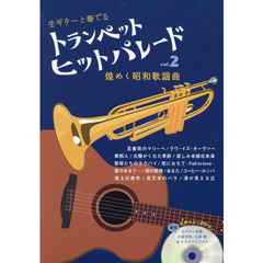 トランペットヒットパレード　煌めく昭和歌謡曲　ｖｏｌ．２