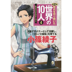 時代を切り開いた世界の１０人　レジェンドストーリー　第２期４　小篠綾子　洋服デザイナーとして活躍し、「コシノ三姉妹」を育てる