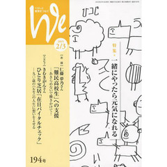 Ｗｅ　くらしと教育をつなぐ　１９４号（２０１５－２／３）　特集｜一緒にやったら元気になれる