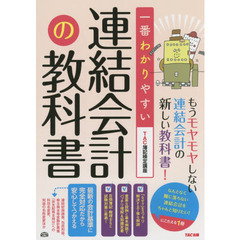 一番わかりやすい連結会計の教科書