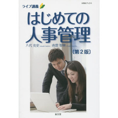 はじめての人事管理　ライブ講義　第２版