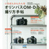 いちばんかんたんなオリンパスＯＭ?Ｄの撮り方手帖