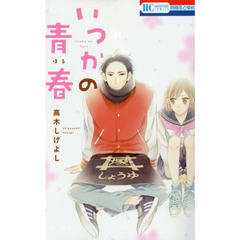 いつかの青春（はる）