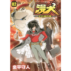 漫犬　エロ漫の星　第２巻