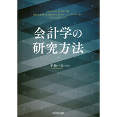 会計学の研究方法