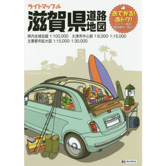 ライトマップル滋賀県道路地図　４版