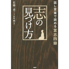 志の見つけ方　話し言葉で読める言志四録