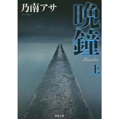 晩鐘　上　新装版
