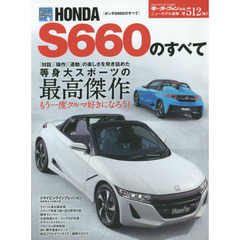 ＨＯＮＤＡ　Ｓ６６０のすべて