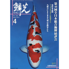 鱗光　２０１５－４　第４６回全日本総合錦鯉品評会