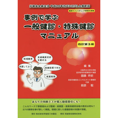 事例で学ぶ一般健診・特殊健診マニュアル　改訂第３版