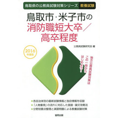 鳥取市・米子市の消防職短大卒／高卒程度　教養試験　２０１６年度版