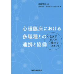心理臨床における多職種との連携と協働　つなぎ手としての心理士をめざして