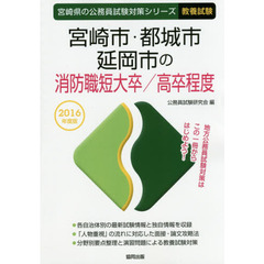 宮崎市・都城市・延岡市の消防職短大卒／高卒程度　教養試験　２０１６年度版