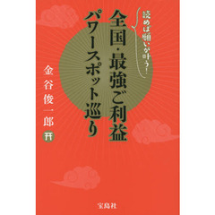 全国・最強ご利益パワースポット巡り　読めば願いが叶う！
