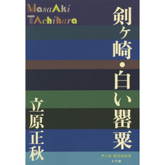 剣ケ崎・白い罌粟