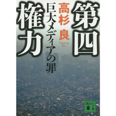 第四権力　巨大メディアの罪