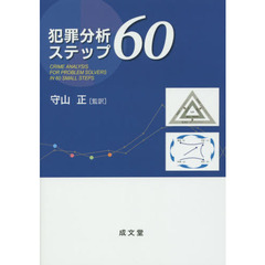 犯罪分析ステップ６０