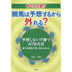 競馬は予想するから外れる？予想しないで勝つＡＴＭ方式　巷で大反響！！　誰でも簡単に買い目がわかる。