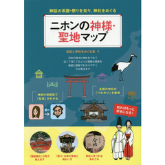 ニホンの神様・聖地マップ　神話の系譜・祭りを知り、神社をめぐる