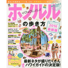 ホノルルの歩き方　２０１６　最新ネタが盛りだくさん☆ハワイガイドの決定版！