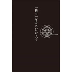 「祈り」をささげた人々　Ｖｏｉｃｅ　ｏｆ　Ｃｈｒｉｓｔｉａｎ　Ｆｏｒｅｒｕｎｎｅｒｓ