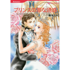 プリンスの罪な誘惑