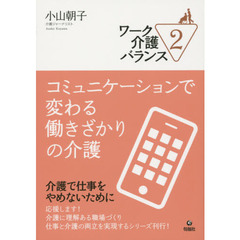 ワーク介護バランス　２　コミュニケーションで変わる働きざかりの介護