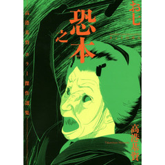 恐之本　高港基資ホラー傑作選集　７