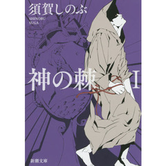 神の棘　１