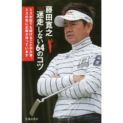 藤田寛之ゴルフ「迷走」しない６４のコツ　ミスが出ても続けることが大事。ミスの先に正解が待っています