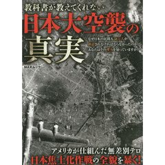 教科書が教えてくれない日本大空襲の真実