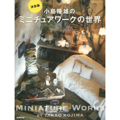 小島隆雄のミニチュアワークの世界　決定版
