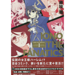 新装版　いおの様ファナティクス　特装版　１